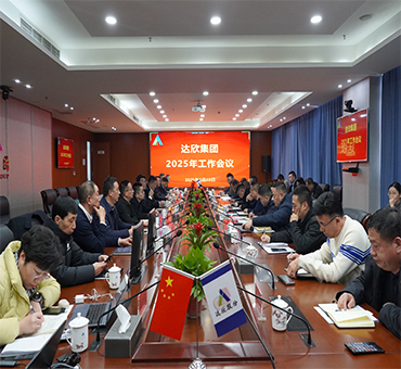 再燃斗志，再啟新程——達(dá)欣集團(tuán)召開(kāi)2025年工作會(huì)議