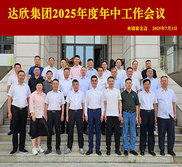 勠力同心 破局求生 向新提質(zhì)——集團(tuán)年中工作會(huì)議圓滿召開(kāi)